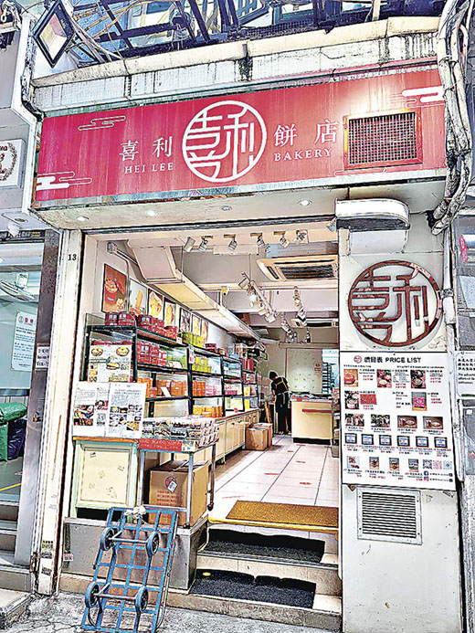 ■喜利餅店的港式唐餅物美價廉。