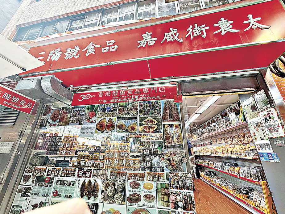 ■三陽號食品深受街坊追捧。