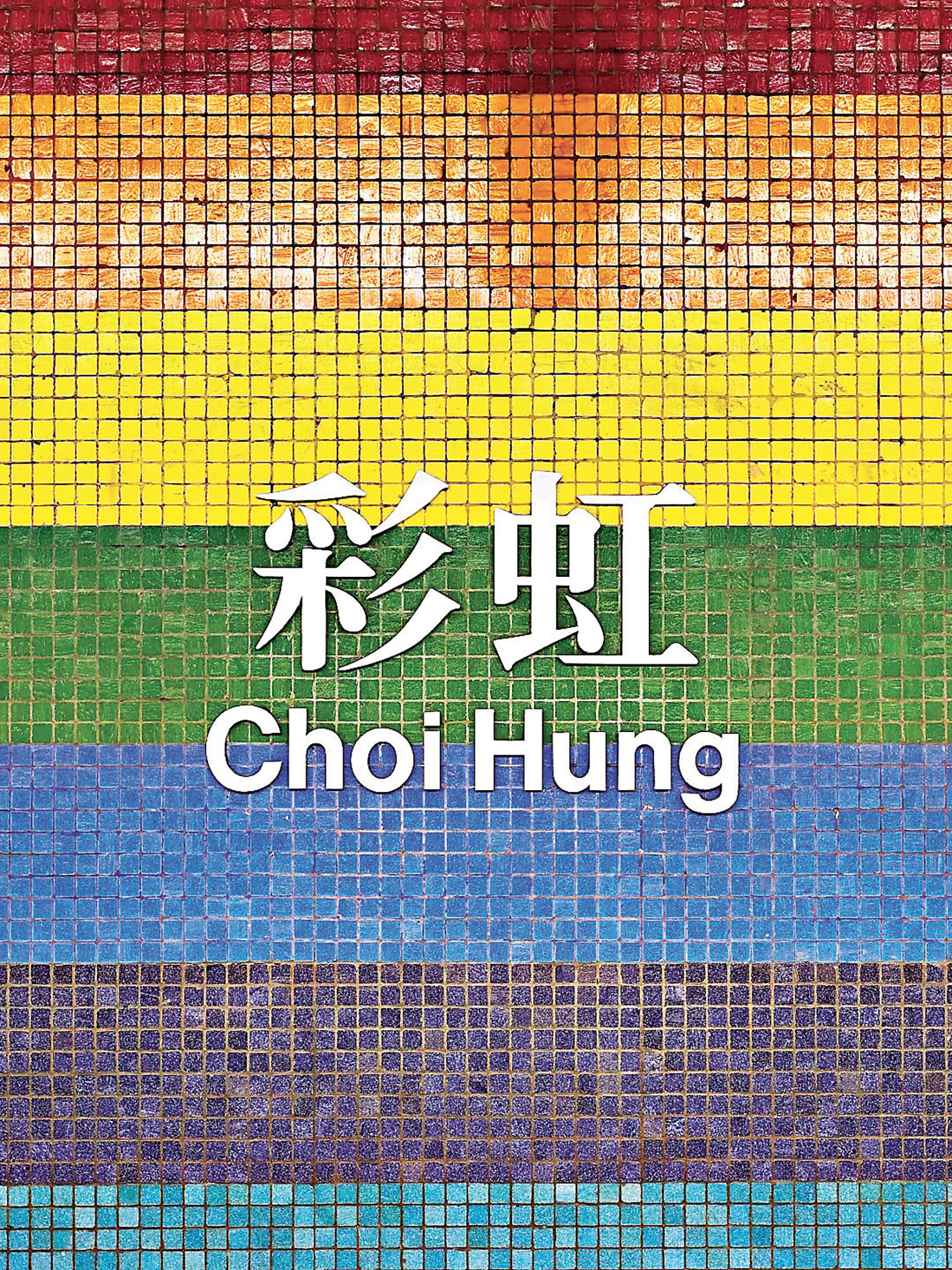 ■彩虹站做背景超出片。