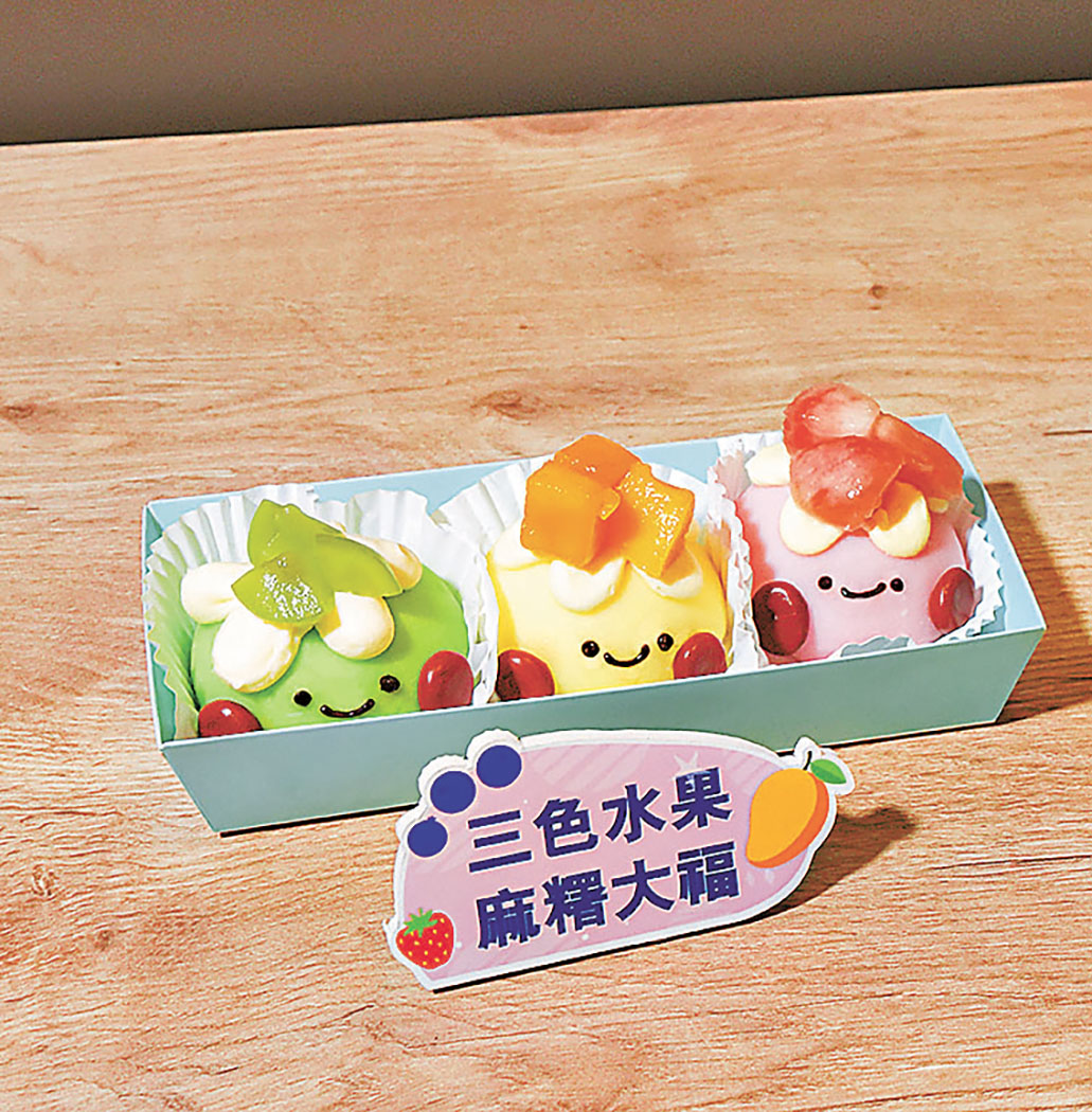 ■三色水果麻糬大福