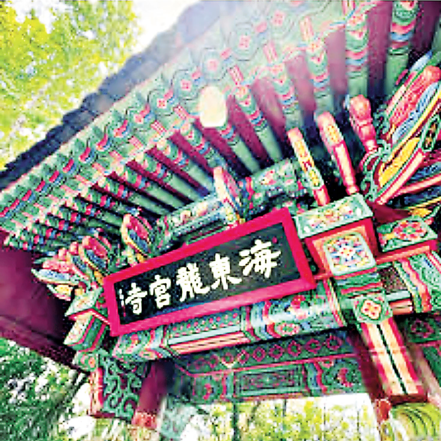 ■海東龍宮寺乃六百多年古剎。