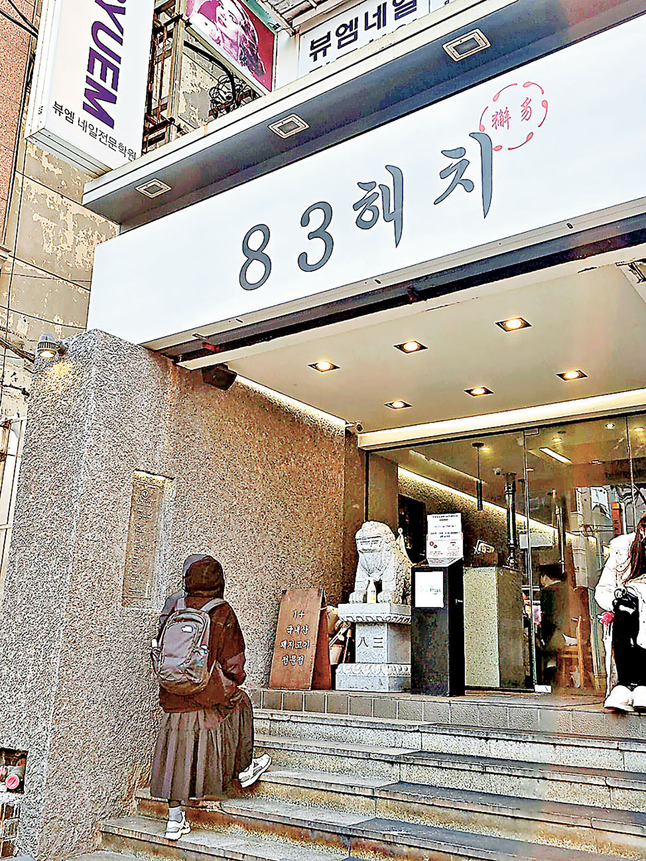 ■83獬豸韓國烤肉店在釜山赫赫有名。