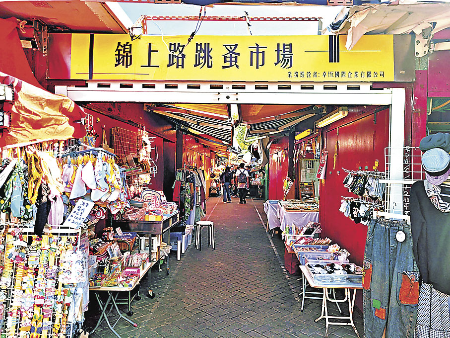 ■錦上路跳蚤市場即將結業。