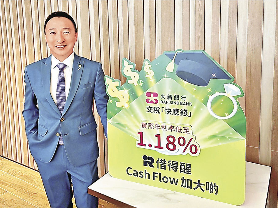 ■大新銀行今年稅貸實際年息僅1.18厘。