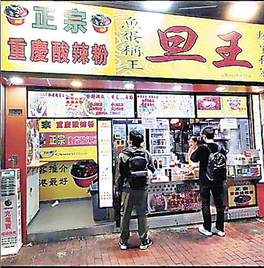 旦王  地址：旺角山東街50號地下C號舖