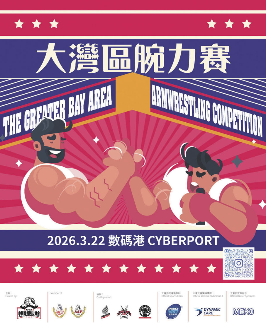 ■大灣區腕力賽