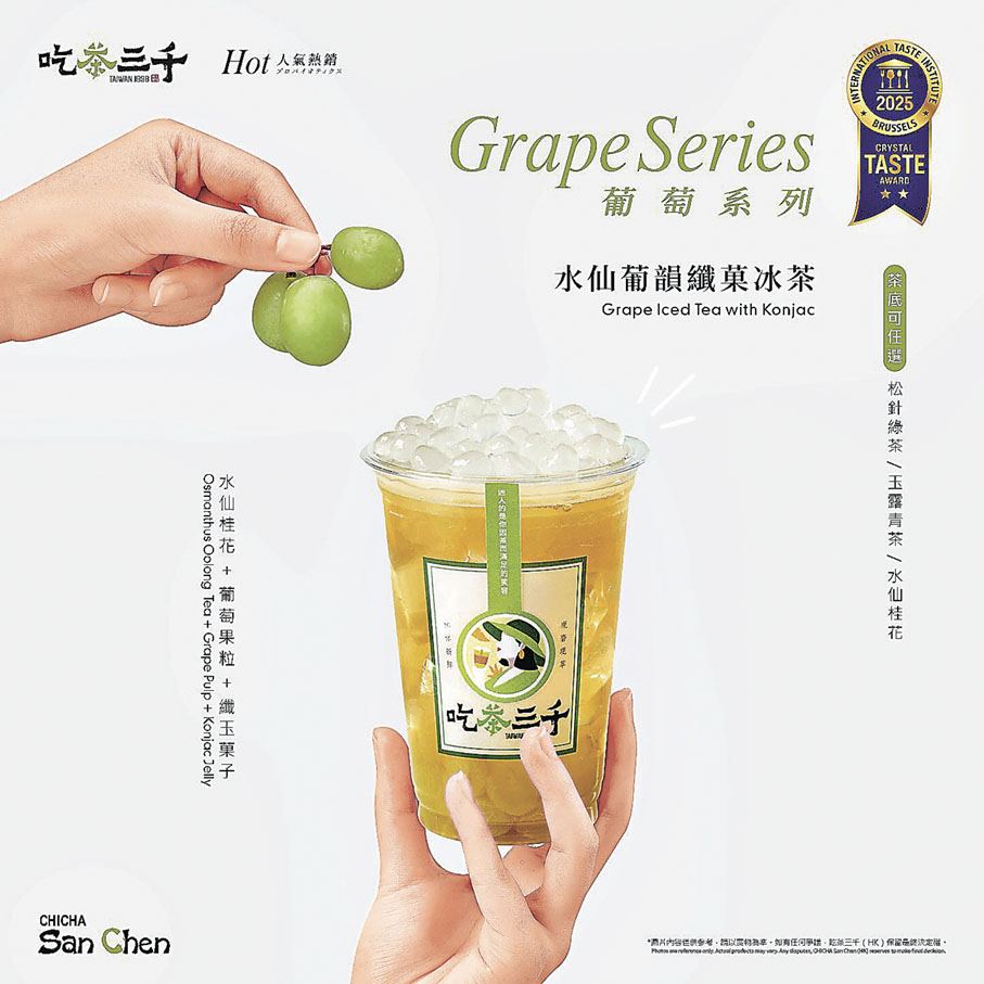 ■水仙葡韻纖果冰茶