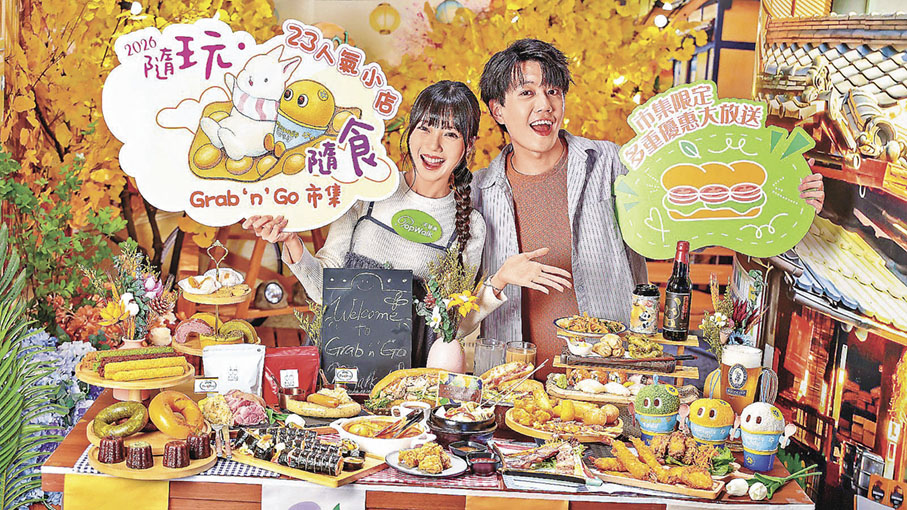 ■「Grab 'n' Go 隨玩·隨食市集」