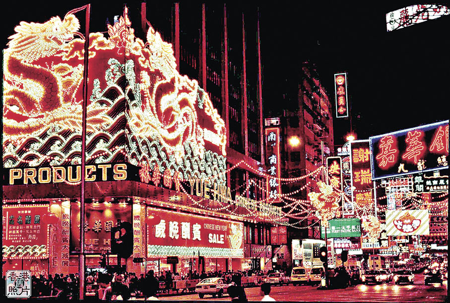 ■昔日的裕華國貨佐敦道旗艦店五光十色。