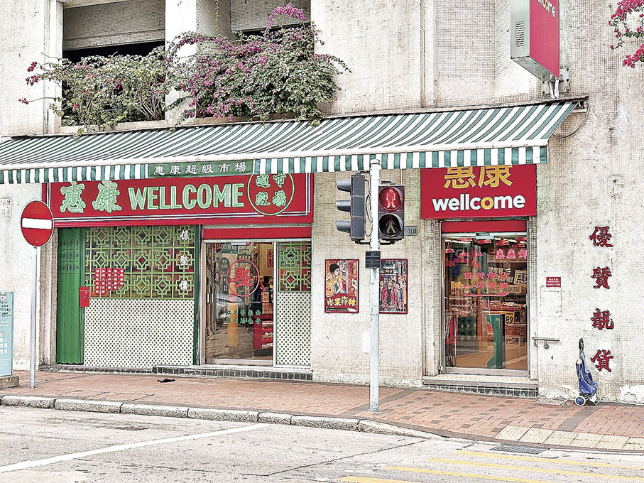 ■位於舊油蔴地警署對面的惠康駿發花園店。