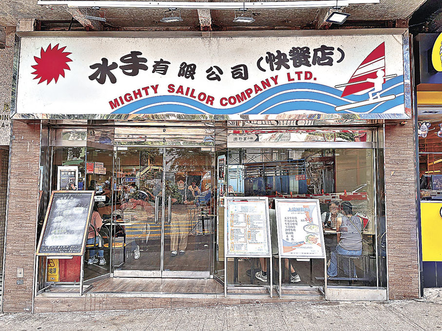 ■水手有限公司（快餐店）將於4月29日結業。