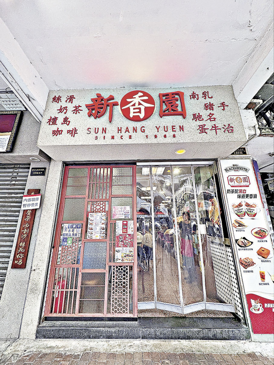 ■新香園是老字號茶餐廳。