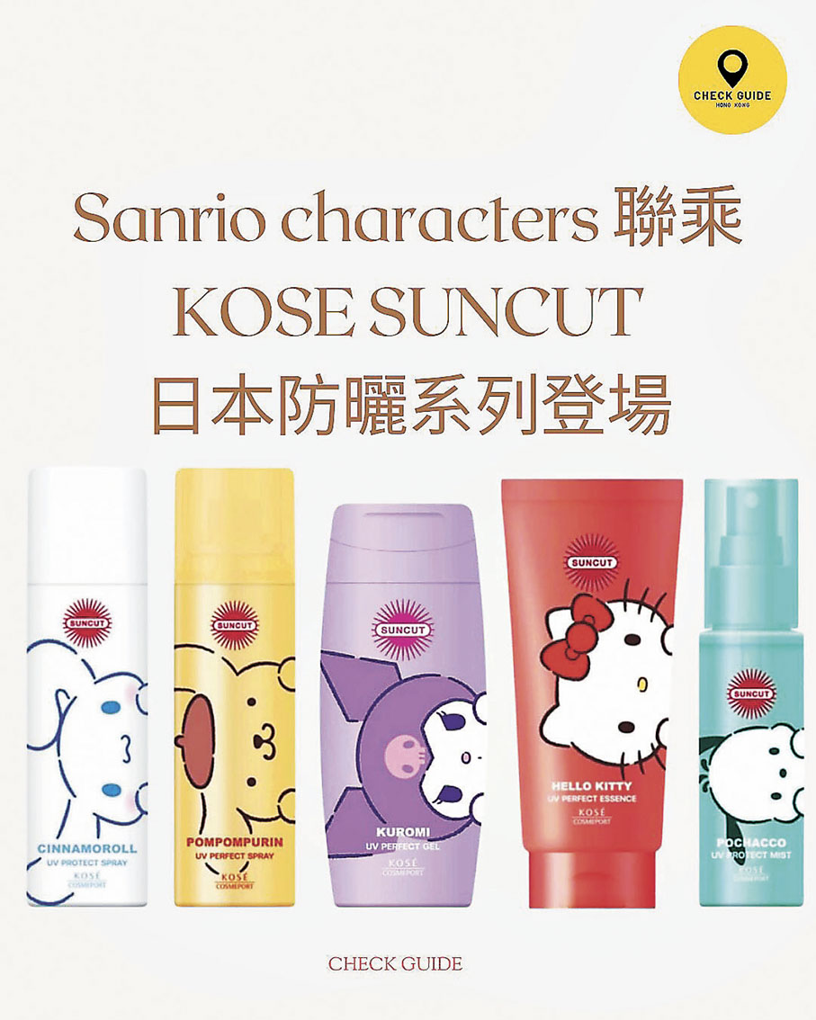 ■SUNCUT X Sanrio防曬產品包裝得意。