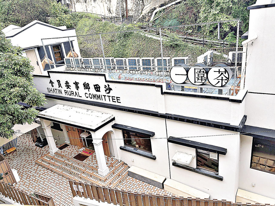 ■一圍茶開在沙田鄉事委員會舊大樓內。