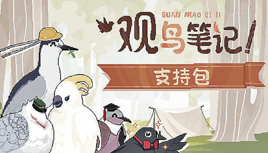 ■遊戲中有許多種類的鳥。
