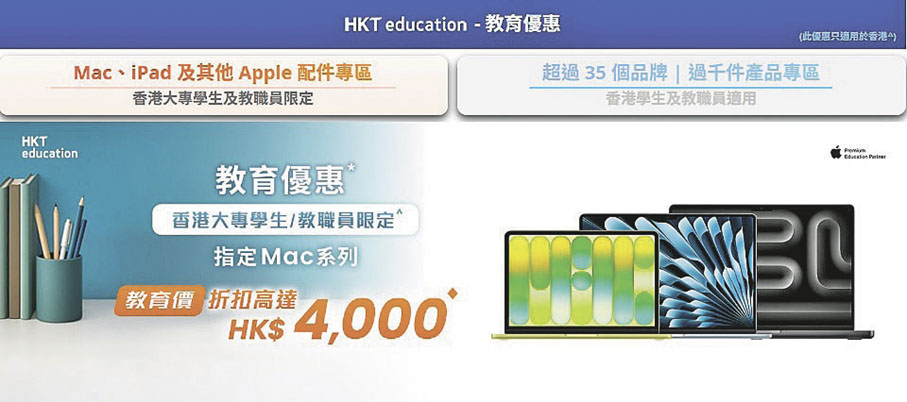 ■HKT education教育優惠為大專學生提供指定Apple 產品優惠。