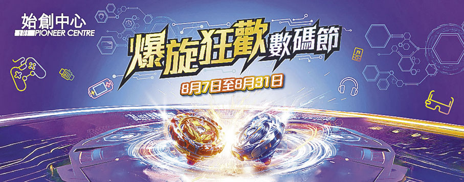■始創中心呈獻「爆旋狂歡數碼節」。