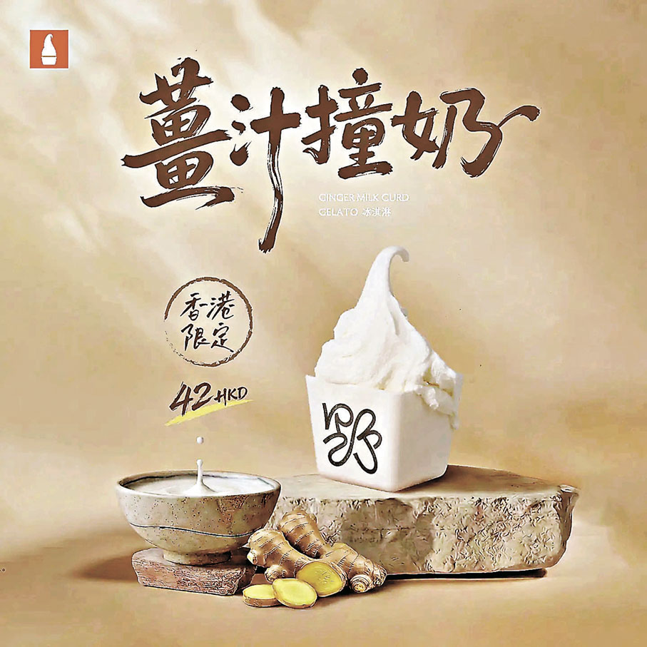 ■香港限定「薑汁撞奶」Gelato，為銅鑼灣首店必試之選。