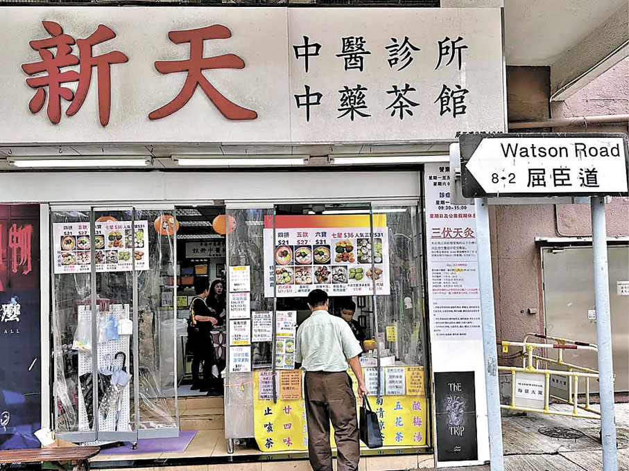 ■「新天中藥茶館」亦兼賣燒賣。