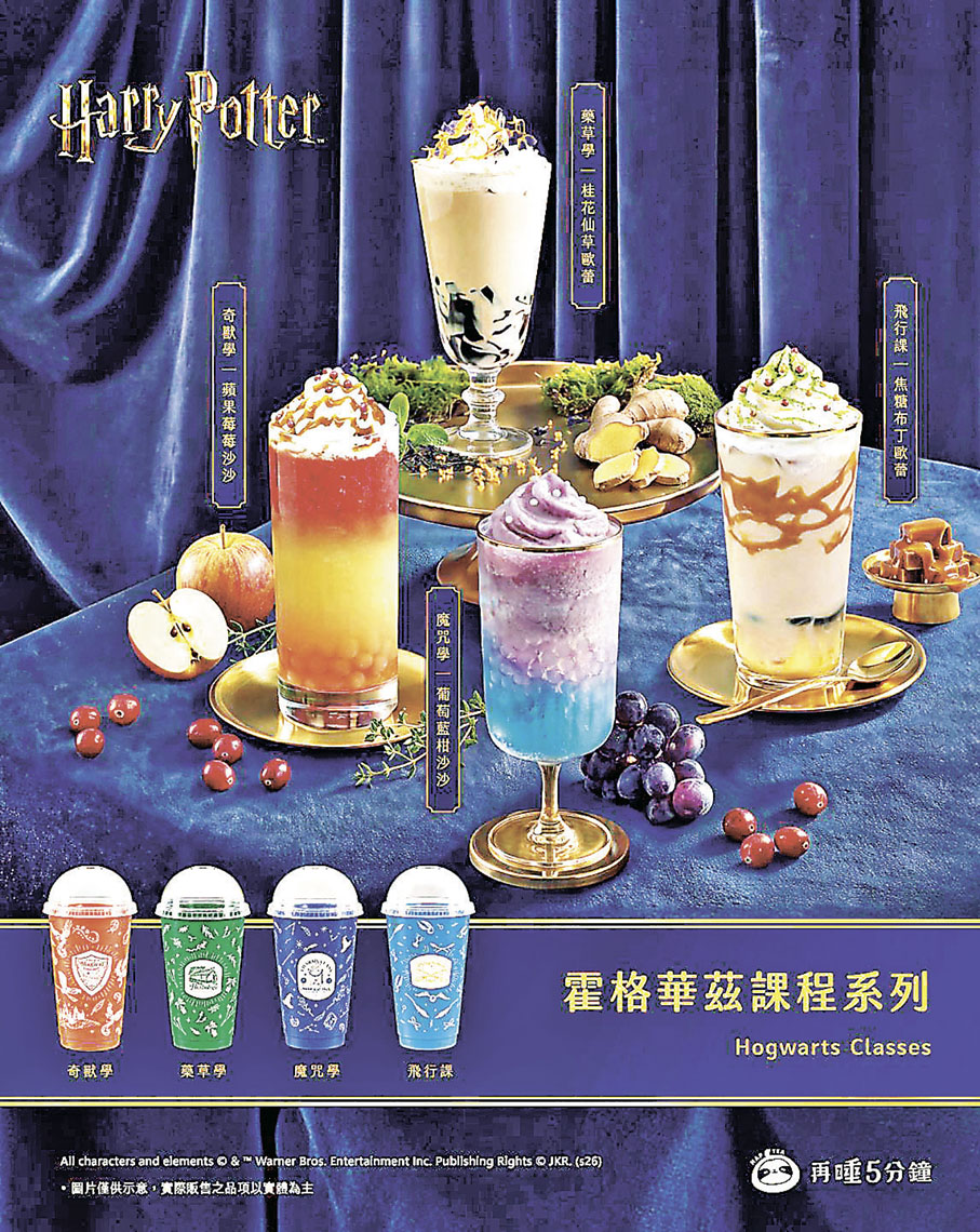 ■以霍格華茲經典四大課程為靈感的四款主題飲品。