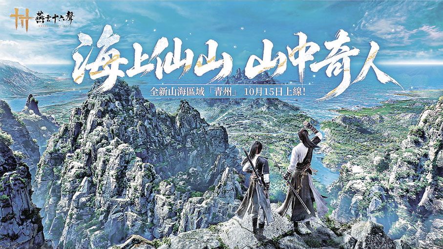 ■全新山海主題區域「青州」已上線。