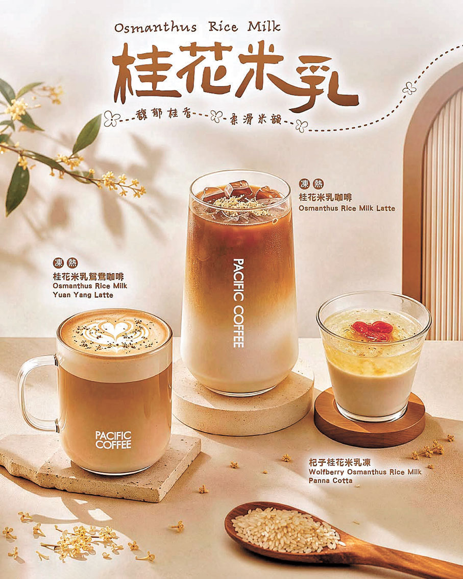■Pacific Coffee推出全新「桂花米乳系列」。