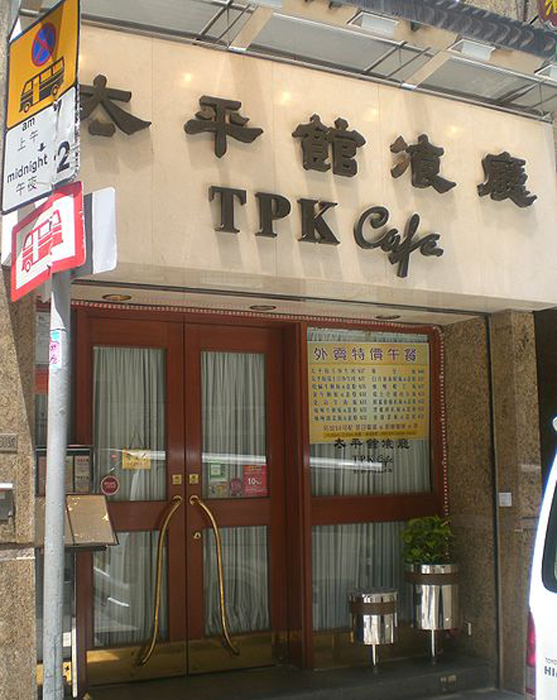 　　圖：位於港島中環的太平館餐廳