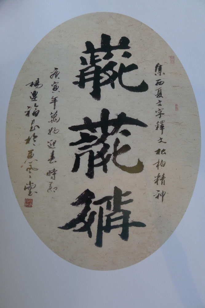 　　圖：楊連福西夏文書法作品，釋義「松柏精神」