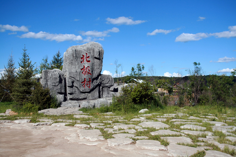 　　圖：中國北極村