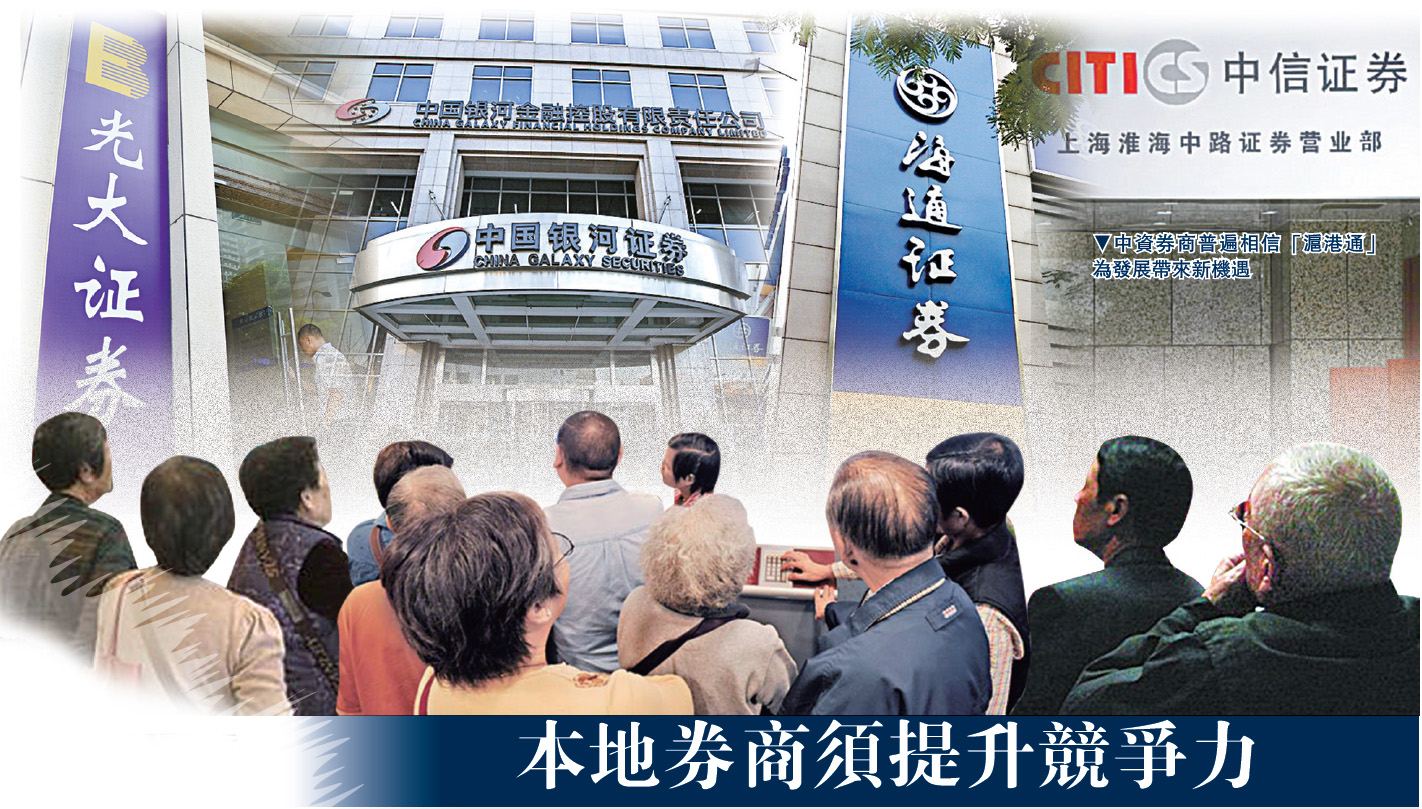 中資券商成滬港通大贏家- 大公報