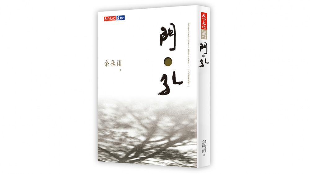 　　圖：余秋雨新作《門孔》/資料圖片