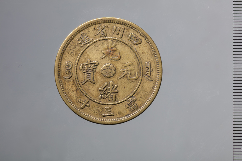 中國歴代貨幣大系７ 清紙幣-