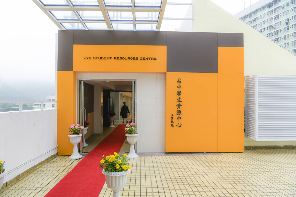 　　圖：東華三院呂潤財紀念中學將舊翼校舍的有蓋天台改建為「呂中學生資源中心」，支援學生全人發展