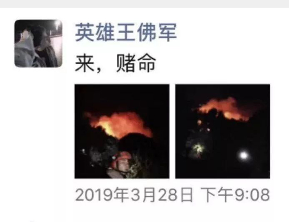 　　圖：僅19歲的王佛軍最後一條朋友圈背後是熊熊山火，留言「來，賭命」\網絡圖片