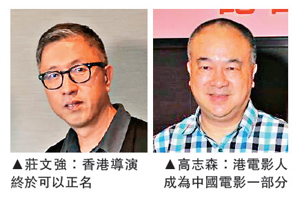 　　圖：莊文強：香港導演終於可以正名，圖：高志森：港電影人成為中國電影一部分