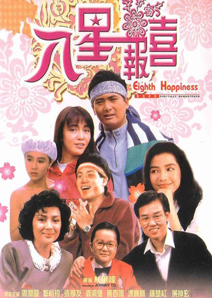 　　圖：由周潤發、張學友、鍾楚紅及鄭裕玲等主演的《八星報喜》票房高達三千七百萬元