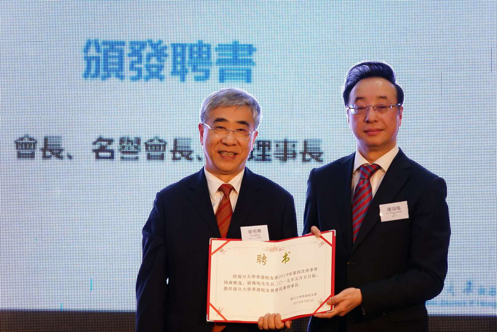 　　圖：屠海鳴（右）接受證書出任復旦大學香港校友會會長兼理事長
