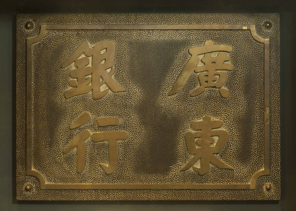 　　圖：建行（亞洲）前身廣東銀行昔日牌匾，現存建亞百年館藏\作者供圖