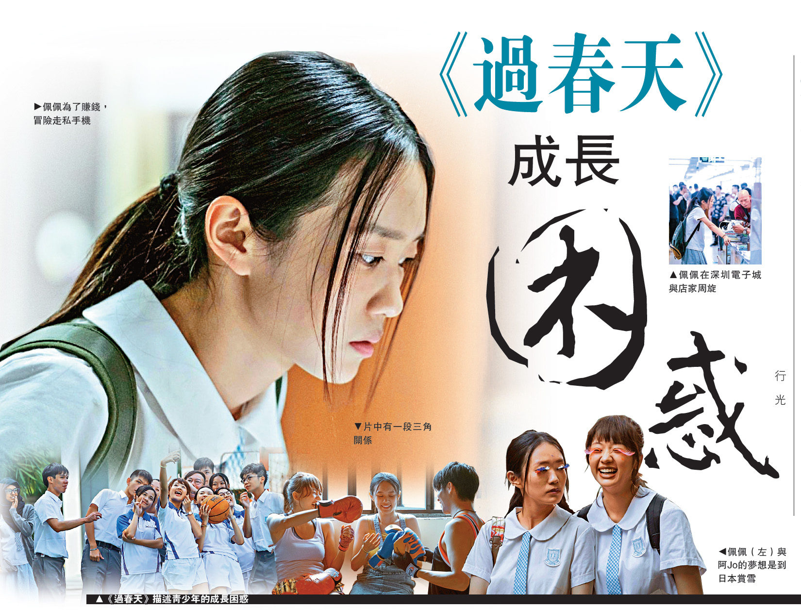 　　圖：《過春天》描述青少年的成長困惑