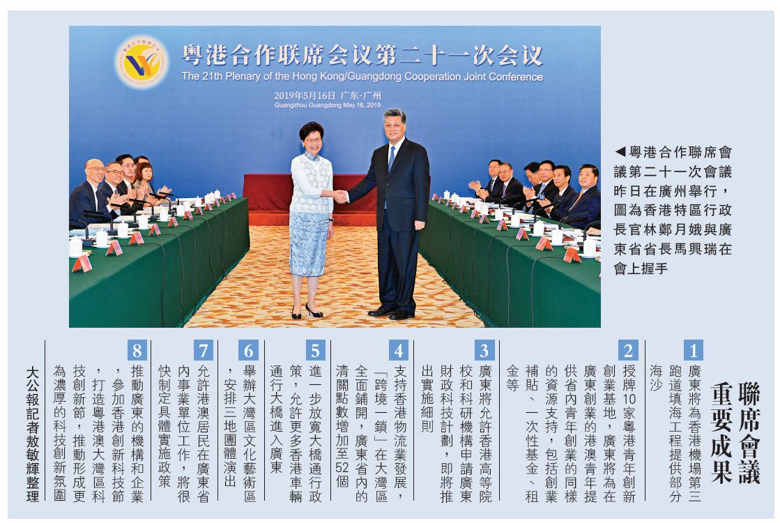 　　圖：粵港合作聯席會議第二十一次會議昨日在廣州舉行，圖為香港特區行政長官林鄭月娥與廣東省省長馬興瑞在會上握手
