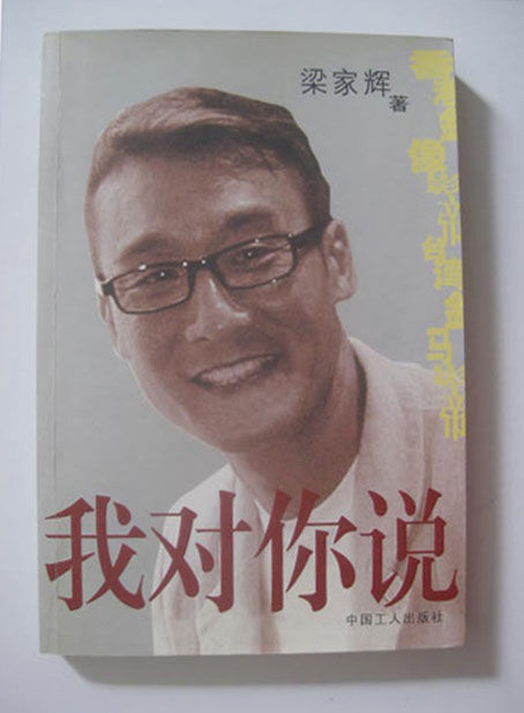 　　圖：《我對你說》集結了梁家輝在《文匯報》寫的百多篇專欄文章\資料圖片