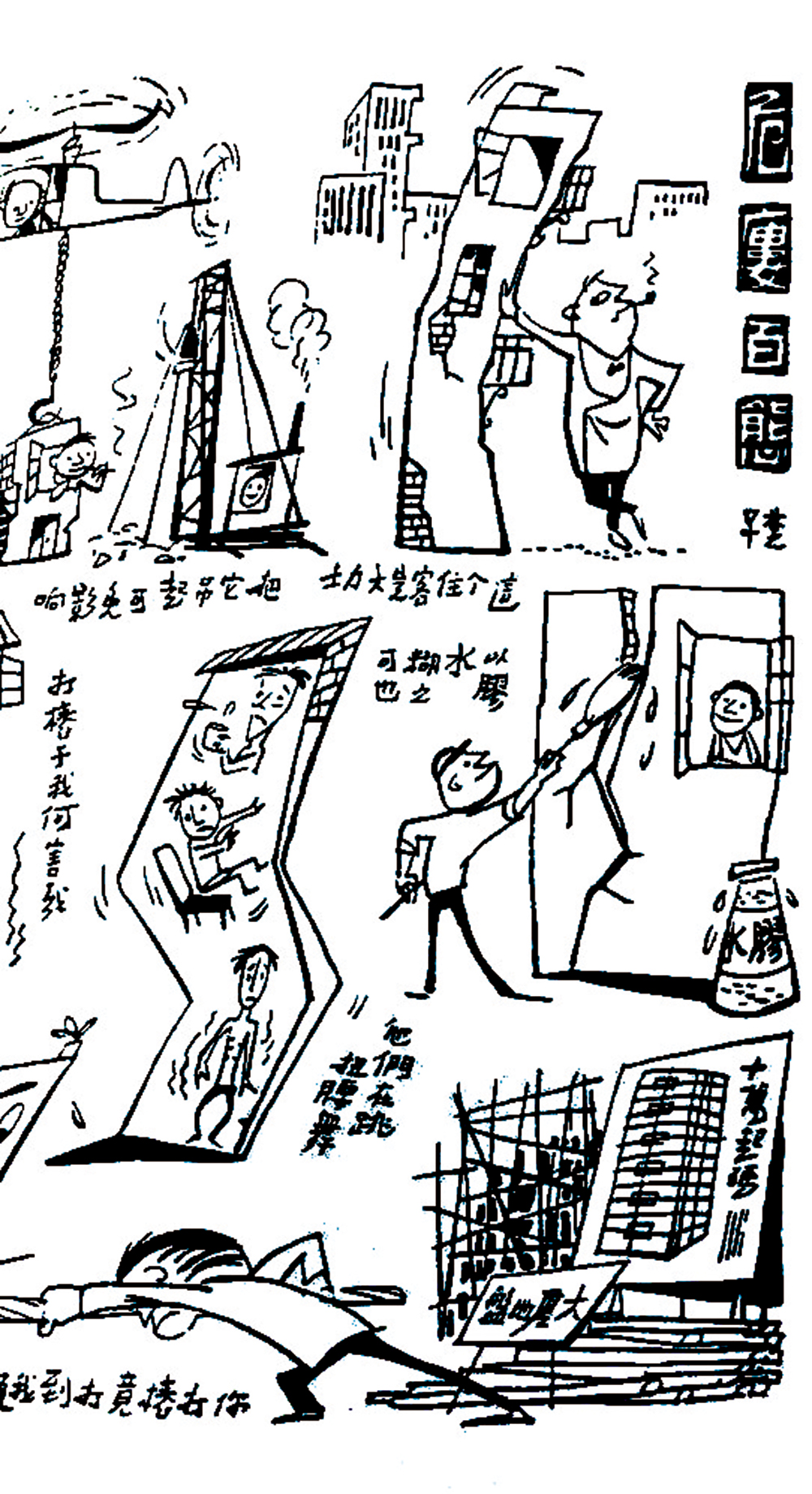 　　圖：鄭家鎮漫畫作品《危廔百態》\作者供圖