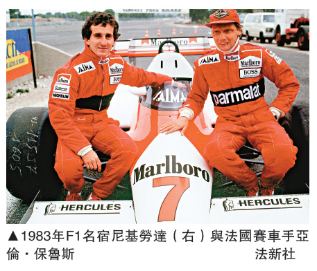 　　圖：1983年F1名宿尼基勞達（右）與法國賽車手亞倫．保魯斯  法新社 