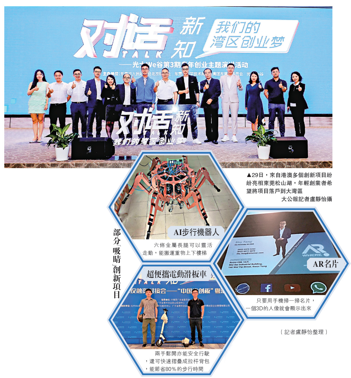 　　圖：29日，來自港澳多個創新項目紛紛亮相東莞松山湖，年輕創業者希望將項目落戶到大灣區  大公報記者盧靜怡攝