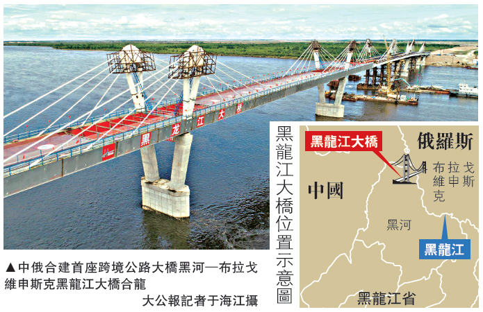 　　圖：中俄合建首座跨境公路大橋黑河─布拉戈維申斯克黑龍江大橋合龍\大公報記者于海江攝