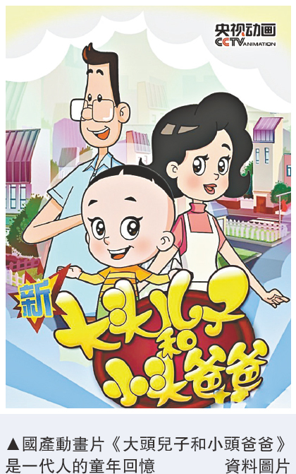 　　圖：國產動畫片《大頭兒子和小頭爸爸》是一代人的童年回憶/資料圖片