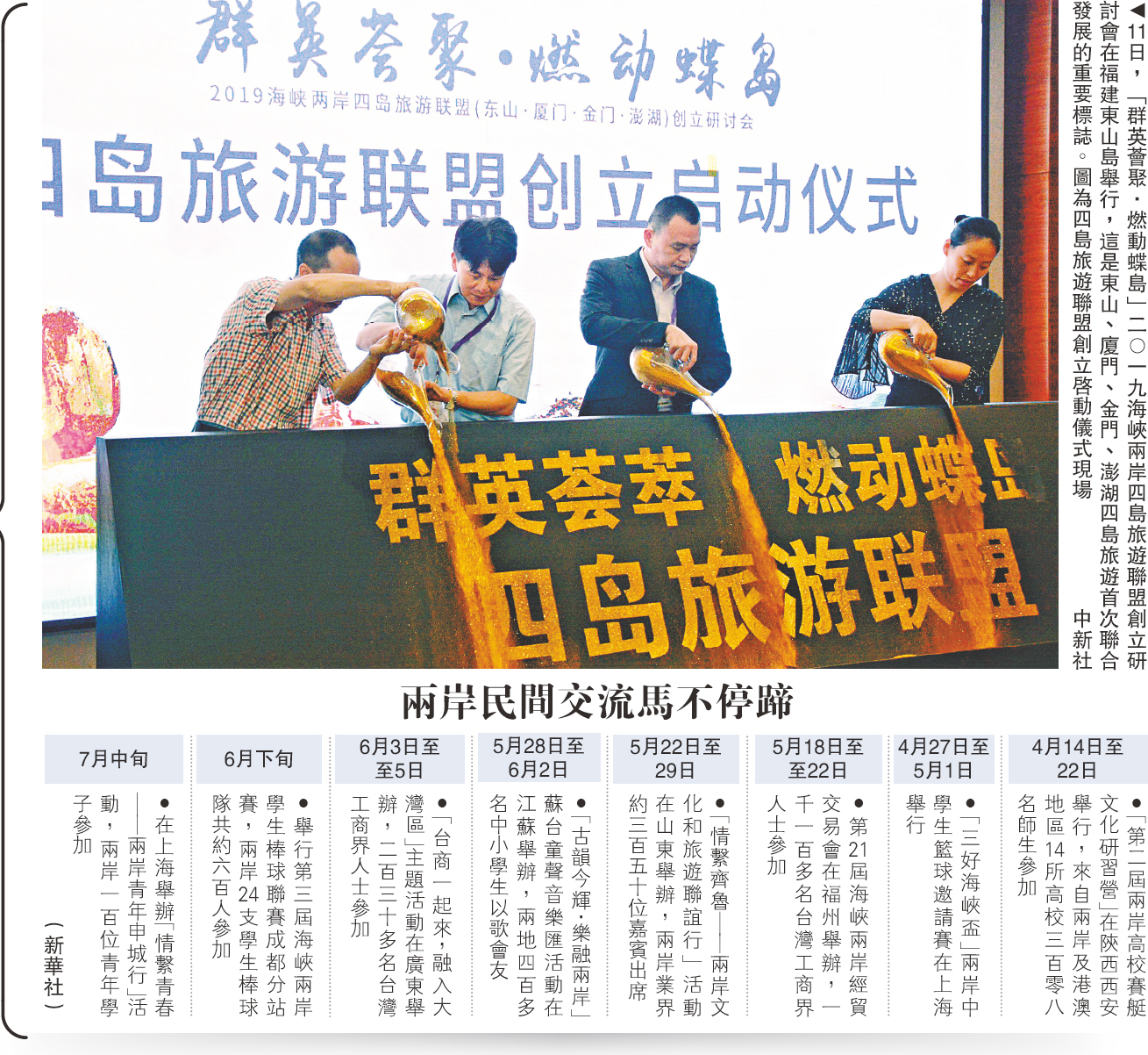 　　圖：11日，「群英薈聚．燃動蝶島」二○一九海峽兩岸四島旅遊聯盟創立研討會在福建東山島舉行，這是東山、廈門、金門、澎湖四島旅遊首次聯合發展的重要標誌。圖為四島旅遊聯盟創立啟動儀式現場\中新社