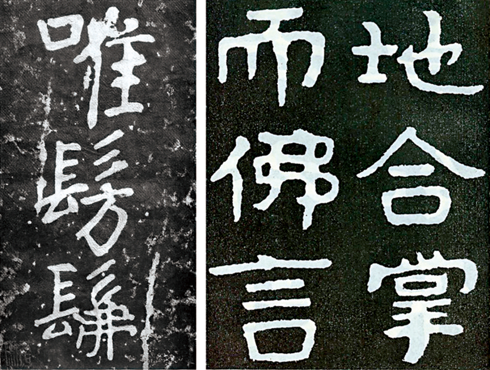 　　圖：《瘞鶴銘》（左）與泰山經石峪《金剛經》