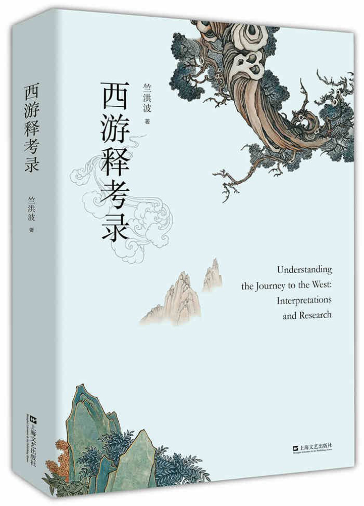 　　圖：竺洪波著《西遊釋考錄》，上海文藝出版社，二○一六年