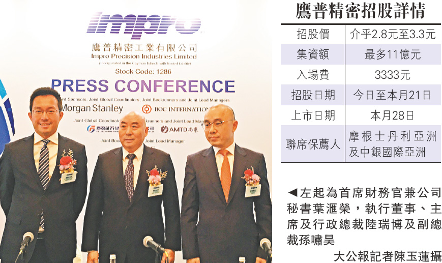 　　圖：左起為首席財務官兼公司秘書葉滙榮，執行董事、主席及行政總裁陸瑞博及副總裁孫嘯昊　 大公報記者陳玉蓮攝